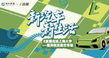 E直播“高校行”：上海大学站完美收官，新营销助力新汽车